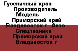 Гусеничный кран SANY SCC2000 › Производитель ­ SANY › Модель ­ SCC2000 - Приморский край, Владивосток г. Авто » Спецтехника   . Приморский край,Владивосток г.